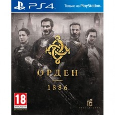 Орден 1886 (PS4, русская версия..