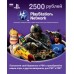 Карта пополнения счета PlayStation Network (2500 российских рублей)